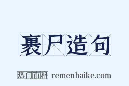 裹尸造句是什么意思的图片